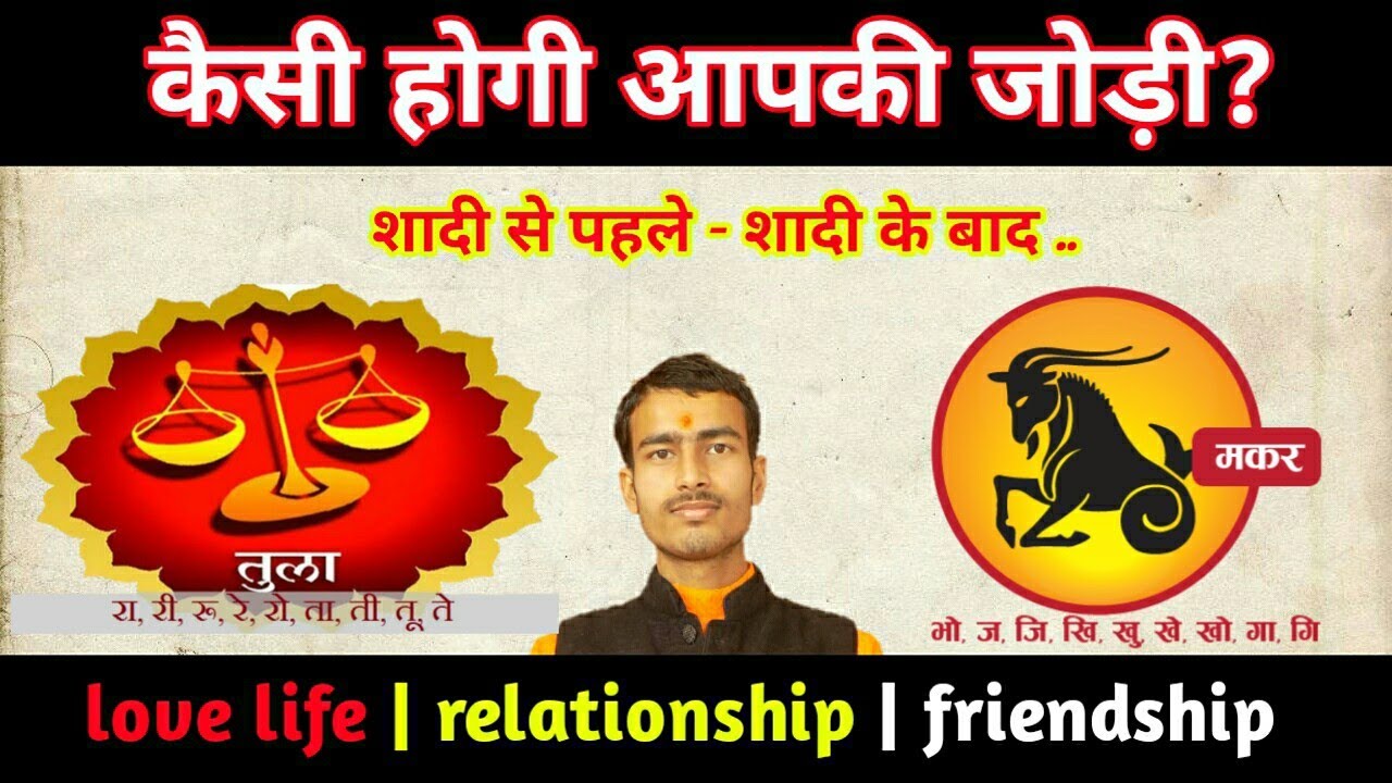 तुला + मकर राशि प्रेम संबंध || Libra with Capricorn love relationship ?
