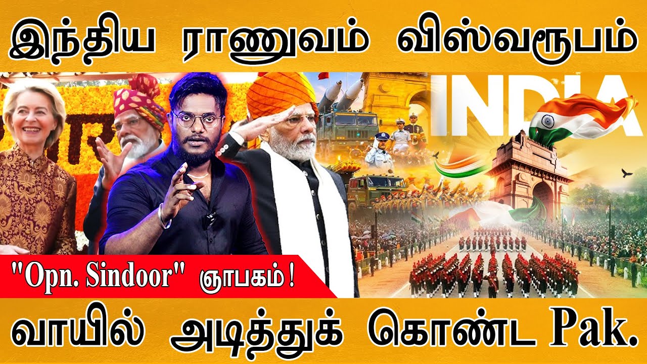 இந்திய ராணுவம் விஸ்வரூபம் | Opn. Sindoor | வாயில் அடித்துக்கொண்ட Pakistan | Mother Of All Deals | EU