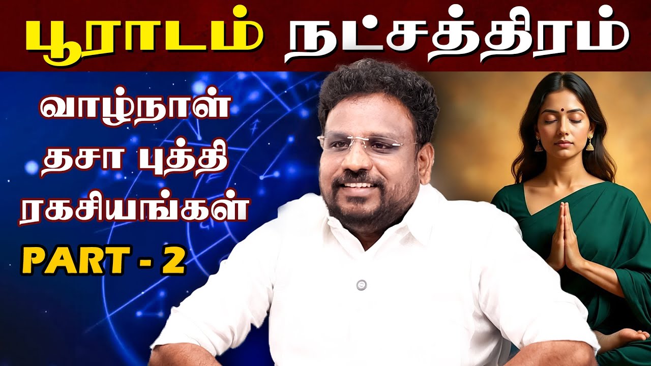 பூராடம் நட்சத்திரம் வாழ்நாள் தசா புத்தி ரகசியங்கள்..!  | Pooradam Natchathiram |