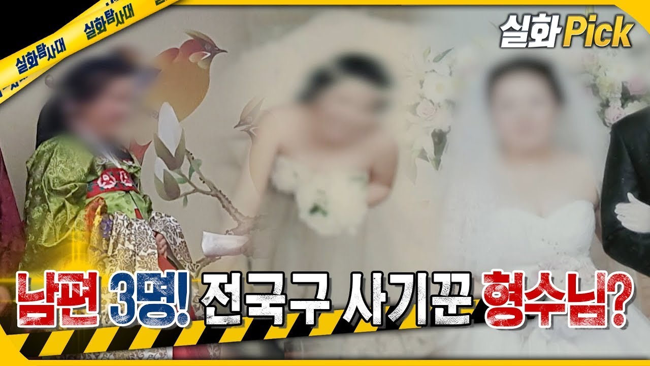 [실화Pick] 남편 3명! 전국구 사기꾼 형수님? #실화탐사대 #실화On MBC250306방송