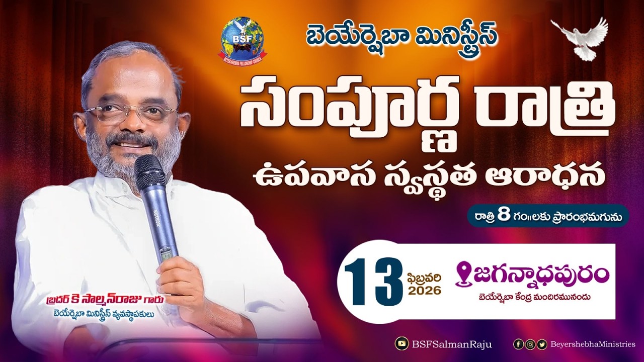 సంపూర్ణ రాత్రి ఉపవాస స్వస్థత ఆరాధన - 𝐉𝐚𝐠𝐚𝐧𝐧𝐚𝐝𝐡𝐚𝐩𝐮𝐫𝐚𝐦 |𝟏𝟑 𝐅𝐞𝐛 𝟐𝟎𝟐𝟔 | 𝐁𝐫𝐨 𝐊 𝐒𝐚𝐥𝐦𝐚𝐧 𝐑𝐚𝐣𝐮 𝐆𝐚𝐫𝐮