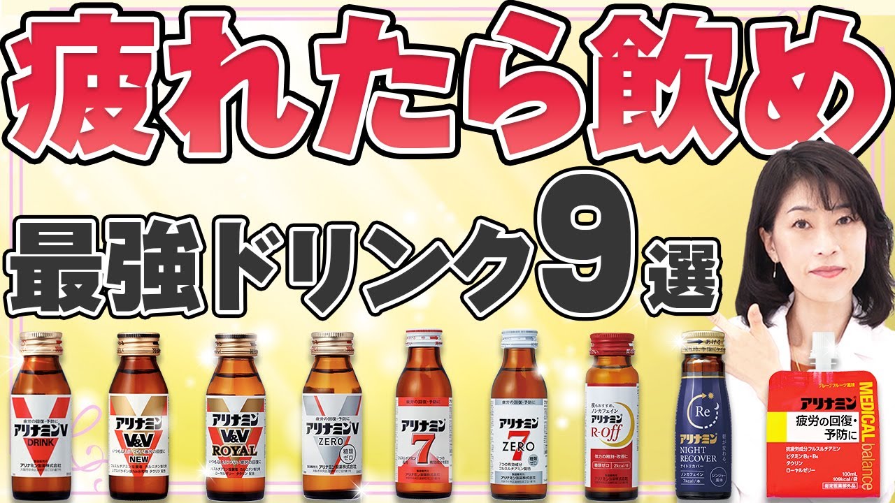 【種類多すぎ】知らないと損！効果的なアリナミンドリンクの選び方を薬剤師が解説