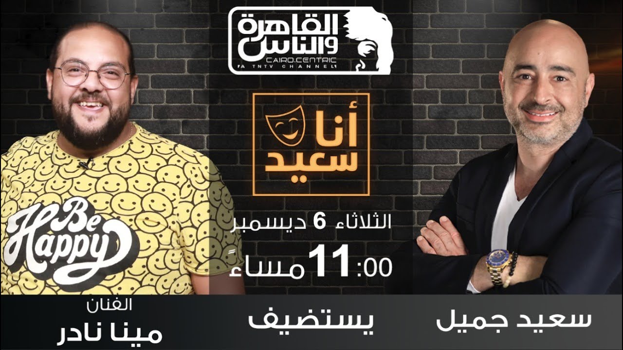 أنا سعيد مع سعيد جميل|  مصروف البيت .. لقاء مع مينا نادر | 6 ديسمبر