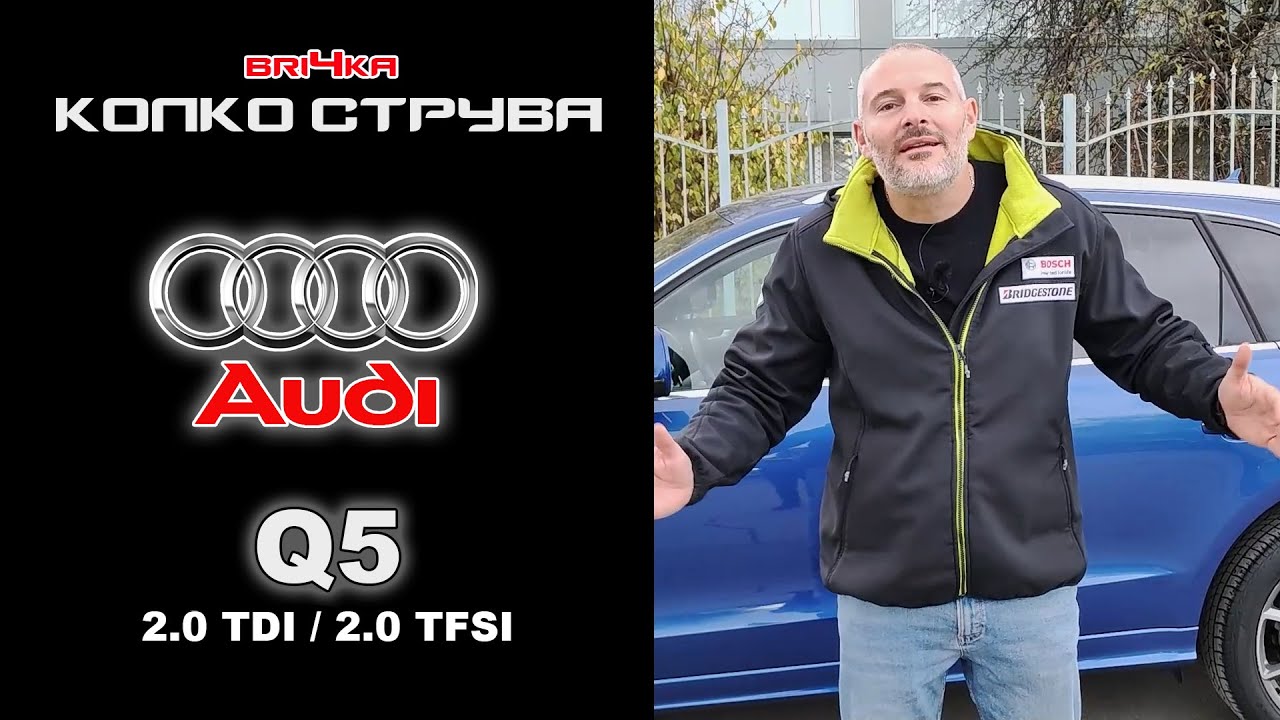 Колко Струва: Audi Q5 - 2.0 TDI / 2.0 TFSI