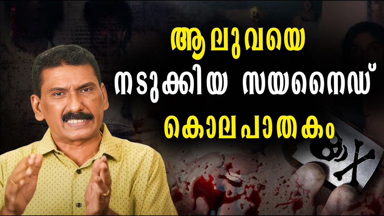 തെളിവുകൾ ഒന്നും അവശേഷിപ്പിക്കാതെ ഒരു കൂട്ടക്കൊല പക്ഷേ കേരള പോലീസ്….| BS Chandra Mohan | Mlife Daily 
