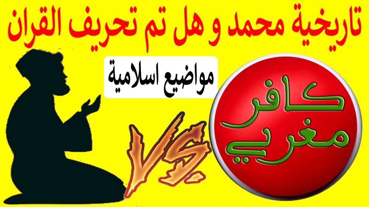 حوار بين ملحد ومسلم حول تاريخية محمد و هل تم تحريف القران و مواضيع اخرى