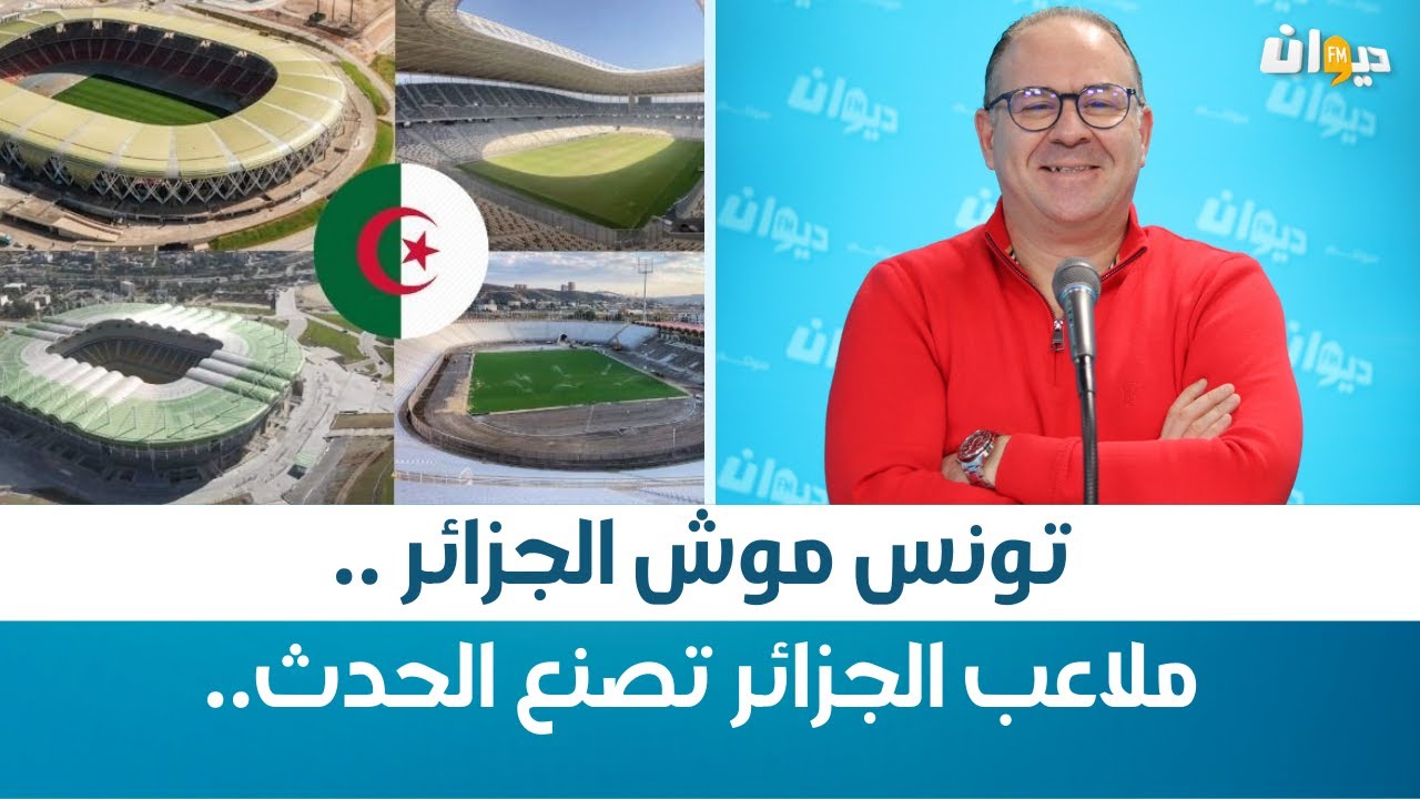 صادق قحبيش: تونس موش الجزائر .. ملاعب الجزائر تصنع الحدث..