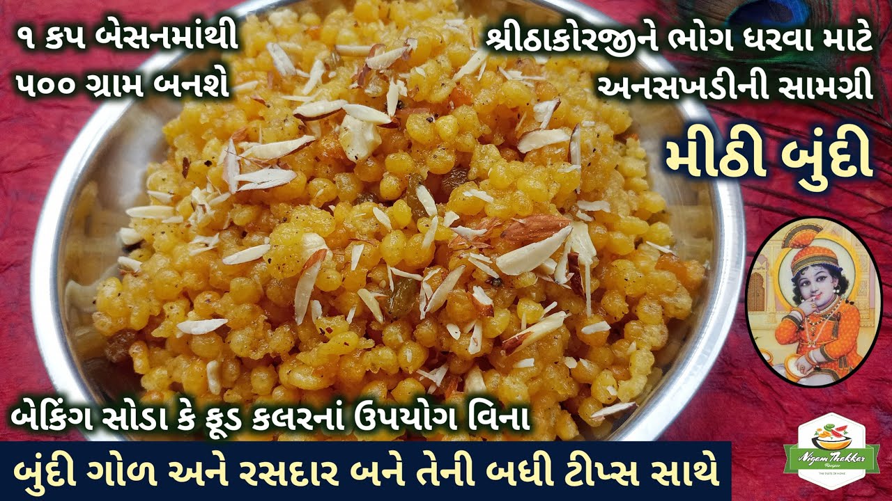 શ્રીમહાપ્રભુજીનાં ઉત્સવ પર શ્રીઠાકોરજીને ભોગ ધરવા માટે મીઠી બુંદી બનાવતા શીખો | Meethi Boondi Recipe