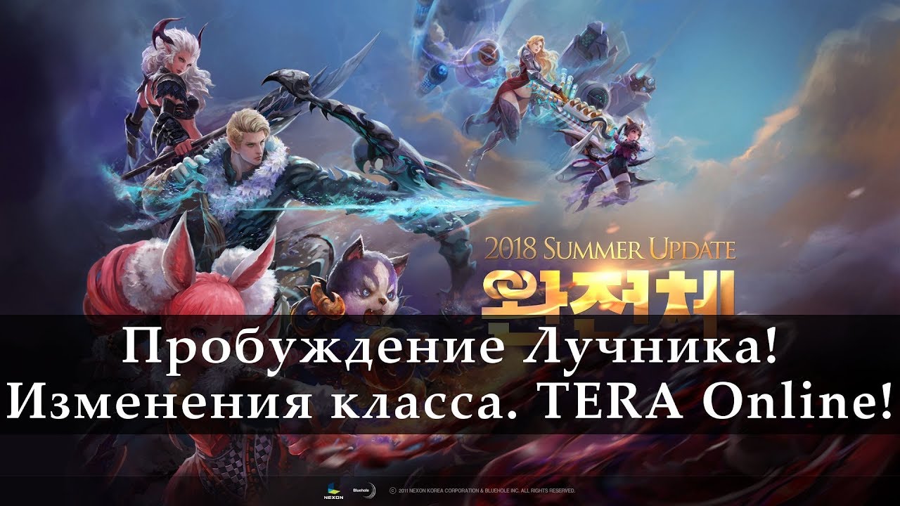 TERA Online. Пробуждение лучника. Новости с Кореи 2018