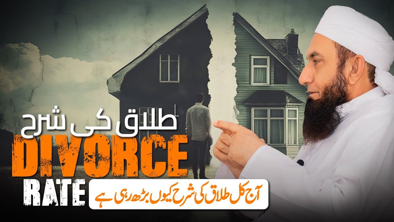 When and How to Divorce | Molana Tariq Jamil