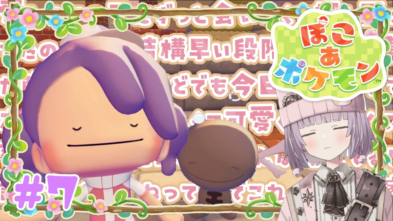 【 #ぽこあポケモン 】嫁、襲来。 #7 / かげこ 【配信アーカイブ】