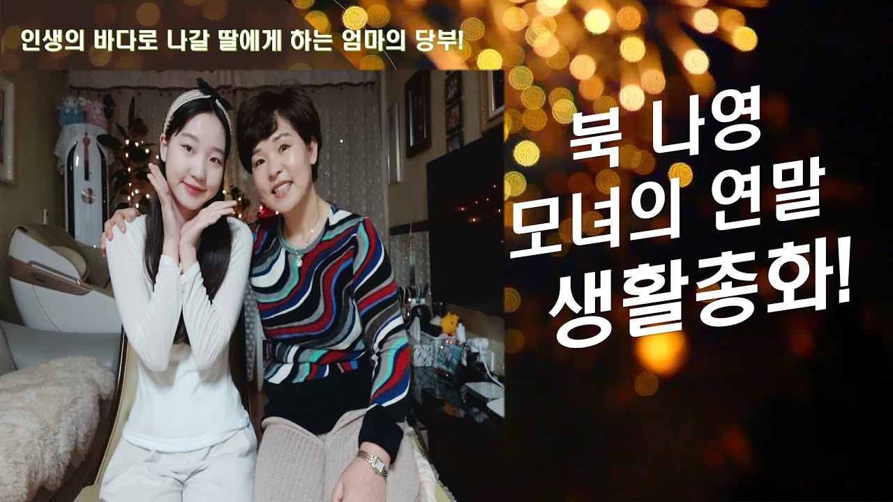 북나영 모녀의 연말 생활총화!