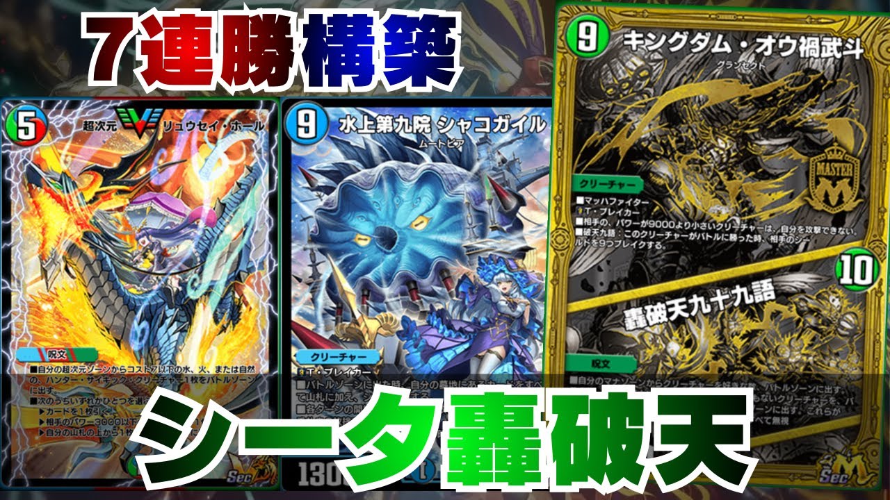 [デュエプレ]シータ轟破天
