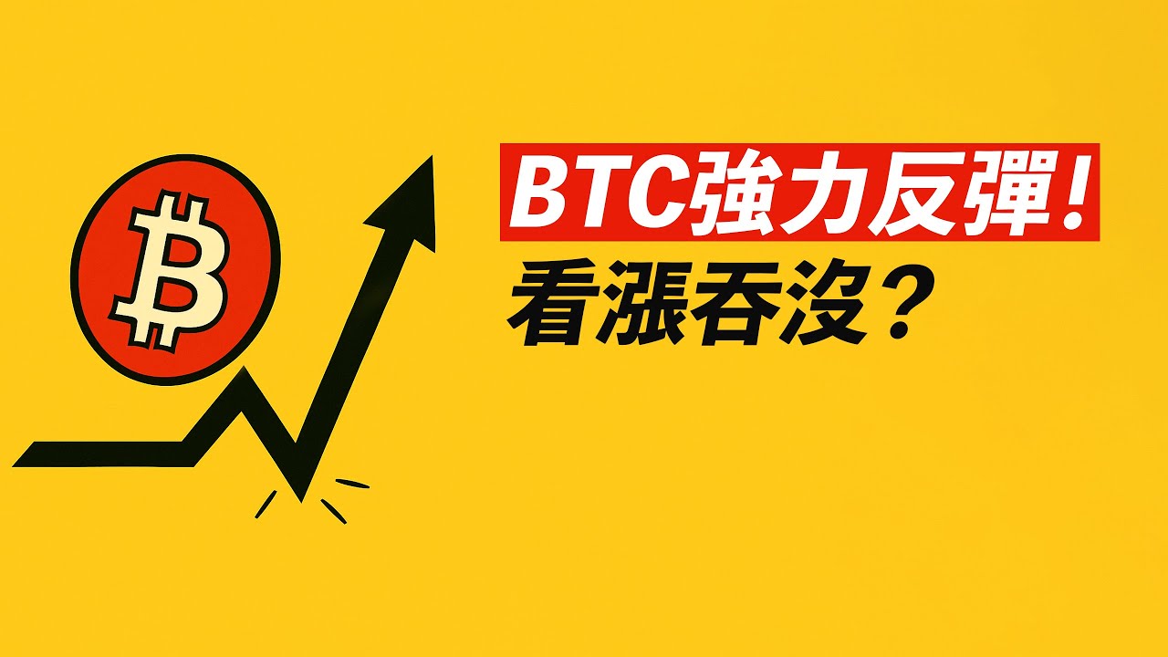 BTC強力反轉！看漲吞沒出現了？下一步去哪？