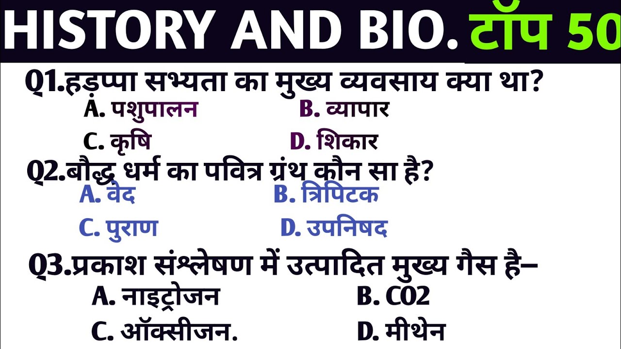 History And Biology MCQ || History And Biology Questions ||SSC,BSSC, RAILWAY, BANKING ||MCQ QUESTION