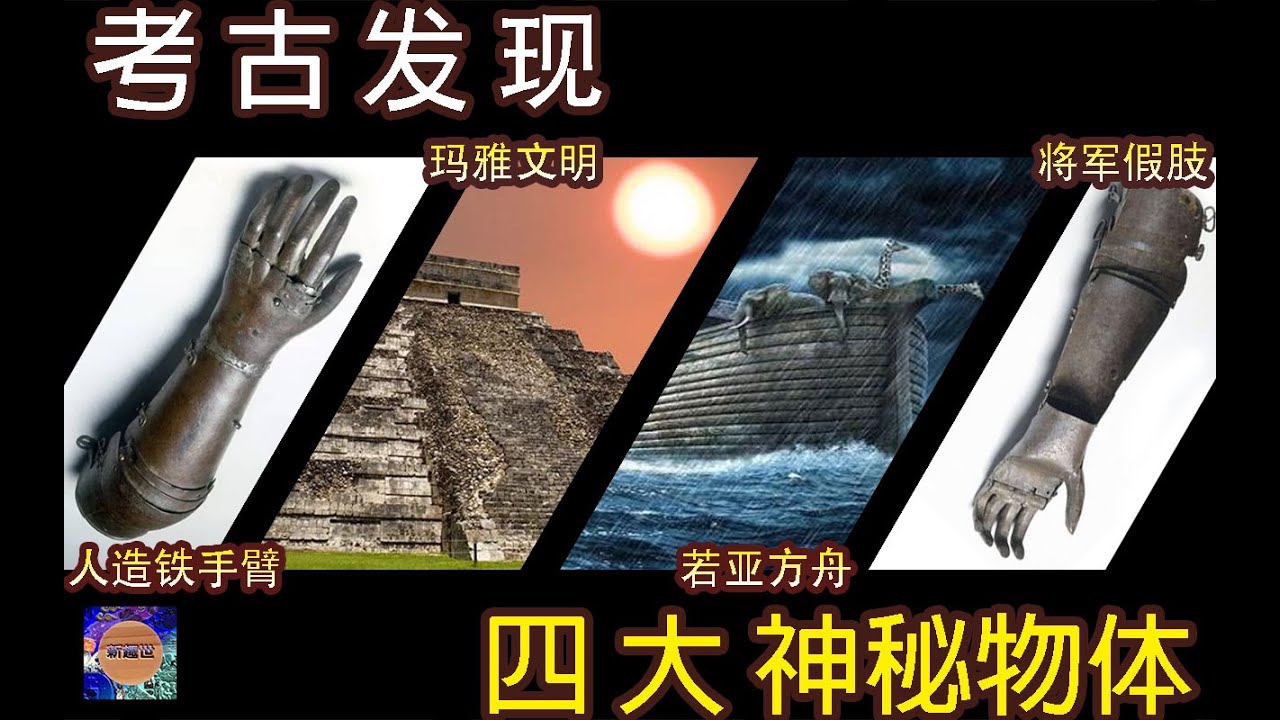 考古学家发现的四个神秘物体！【世界 奇闻 怪事】