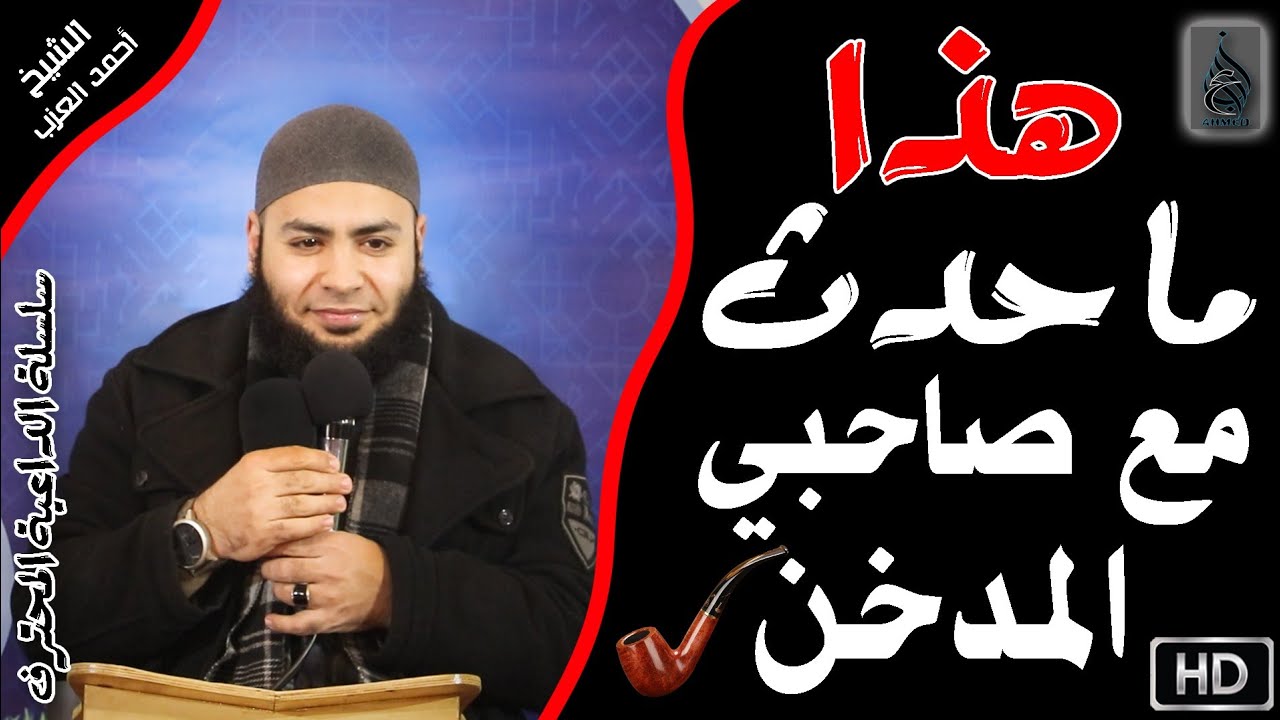 هذا ما حدث مع صاحبي المُدخِّن مقطع للشيخ أحمد العزب