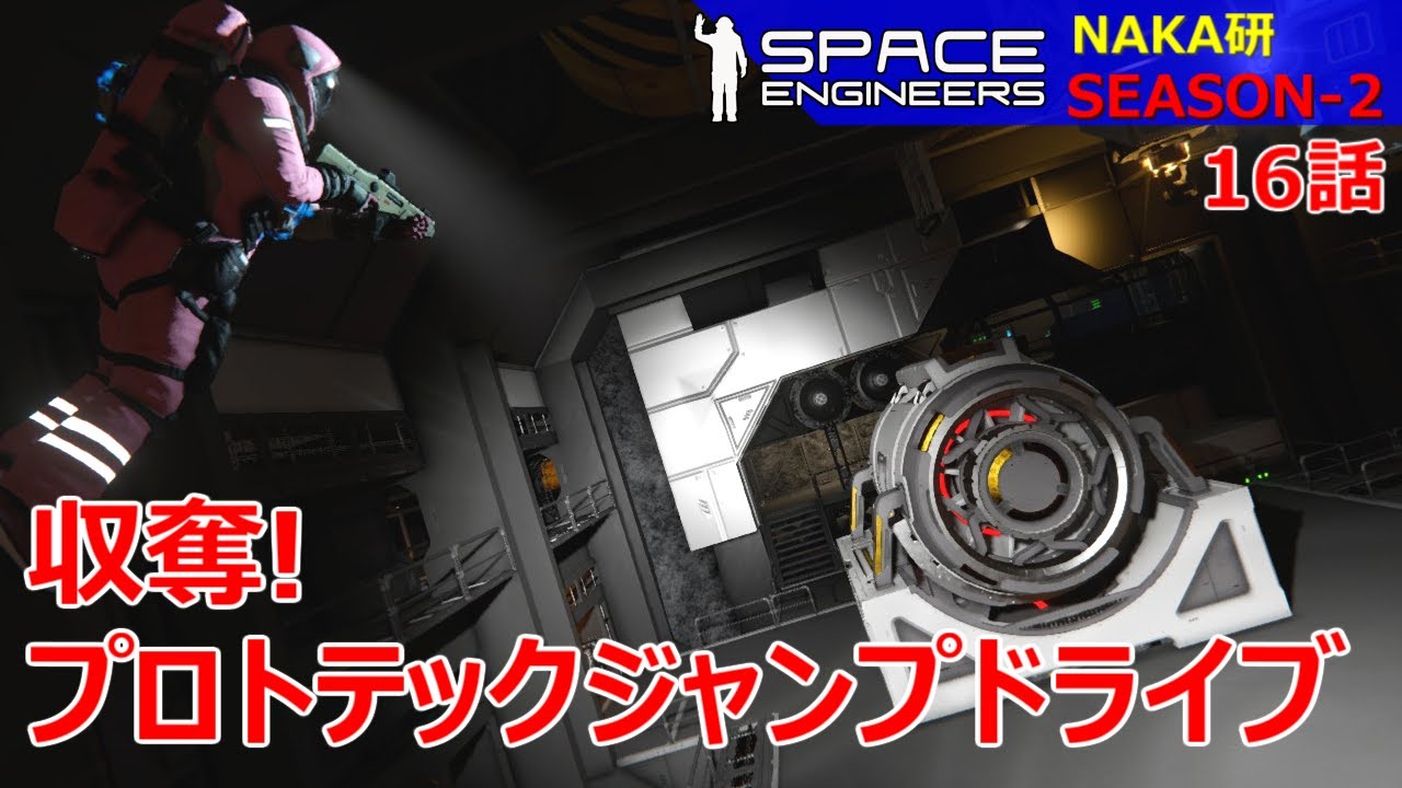 Space Engineers [S2-16] 収奪！プロトテックジャンプドライブ！最大の砲撃戦の果てに見た物とは？