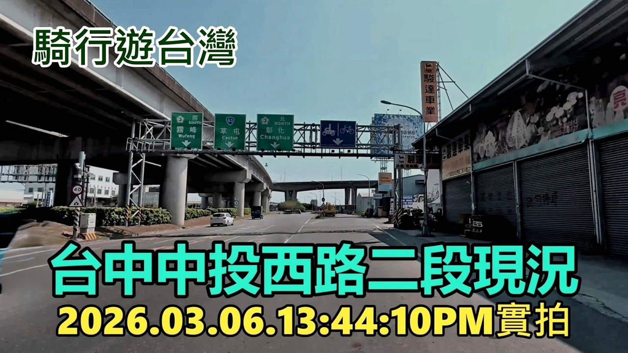 【騎行遊台灣】台中中投西路二段現況 2026.03.06.13:44:10實拍4k