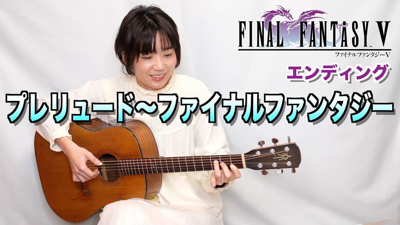 Final Fantasy V - Prelude ~ FF Theme (Ending) Fingerstyle Guitar / FF5 プレリュード〜ファイナルファンタジー ソロギター