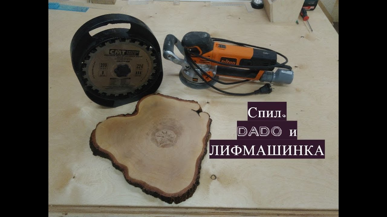 Спил,  DADO и шлифмашинка