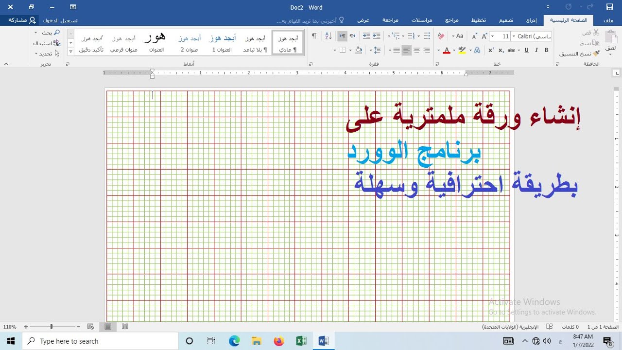 إنشاء ورقة ملمترية على برنامج الوورد بطريقة احترافية