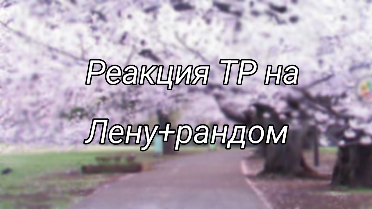 •|🍃Реакция СП 