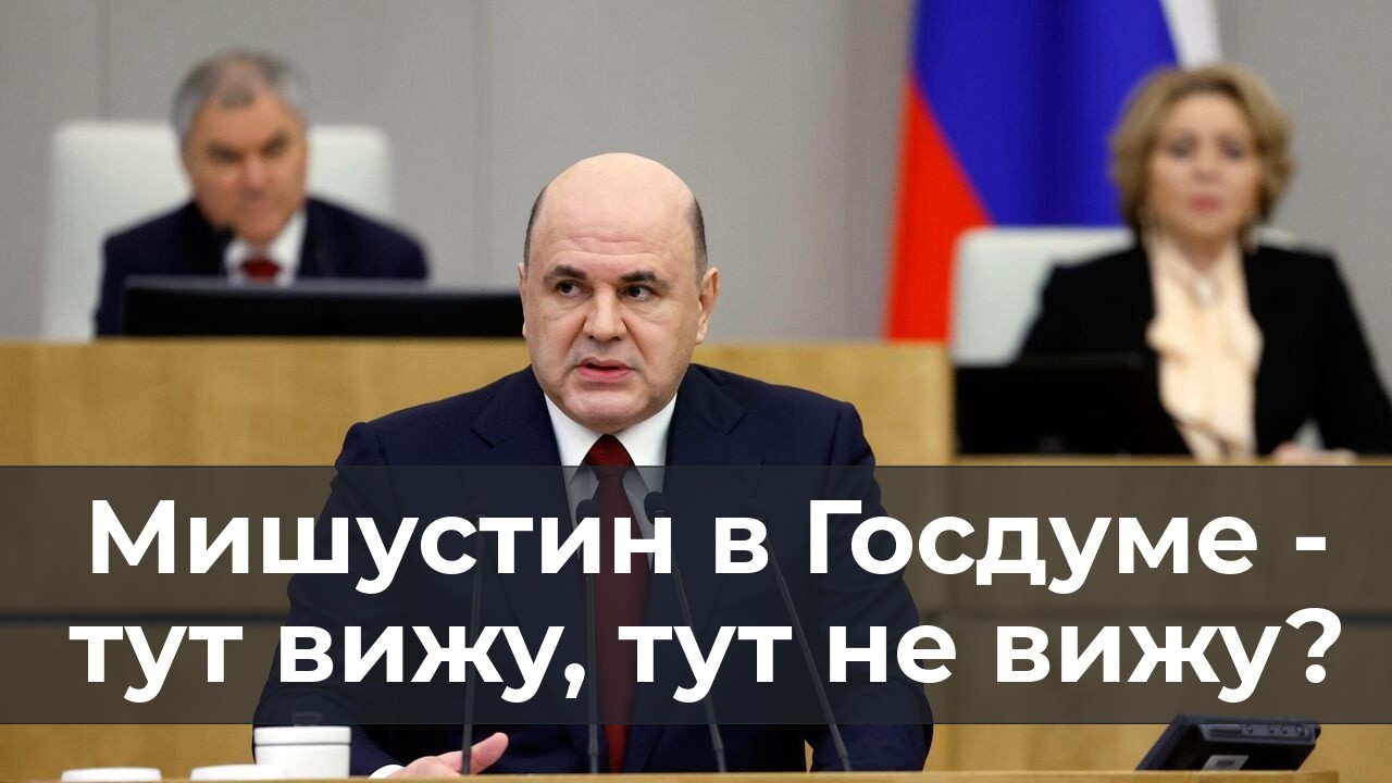 Мишустин в Госдуме - тут вижу, тут не вижу?