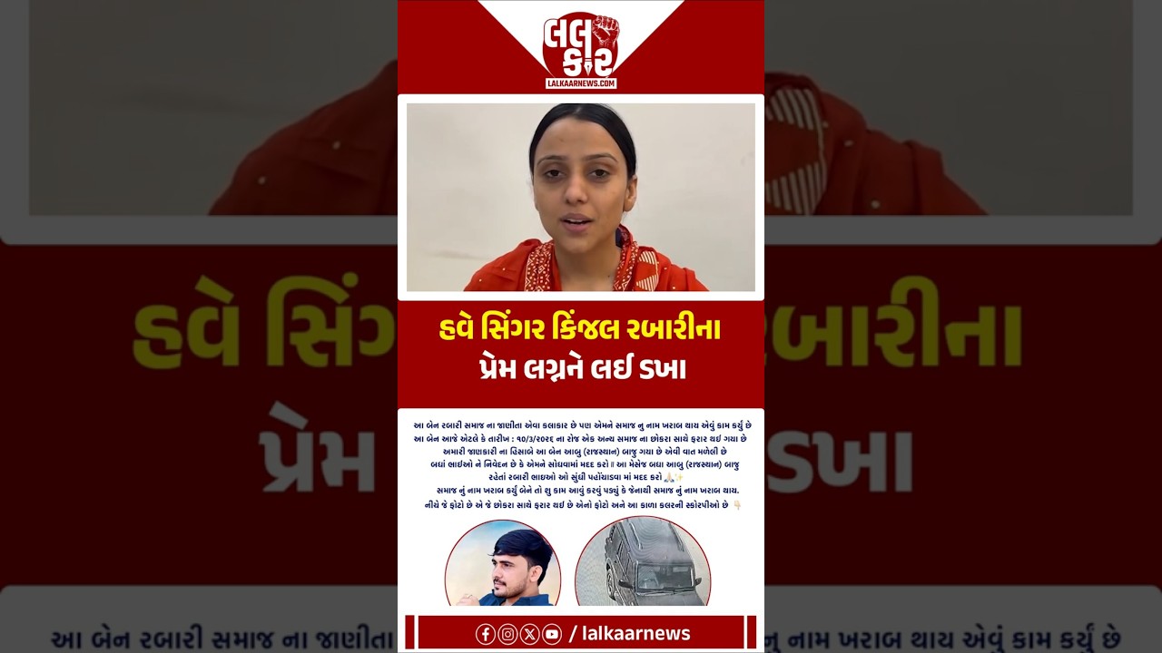 Kinjal Rabari's love marriage revealed, family and society revealed | Lalkaar News | Kinjal Rabari |
