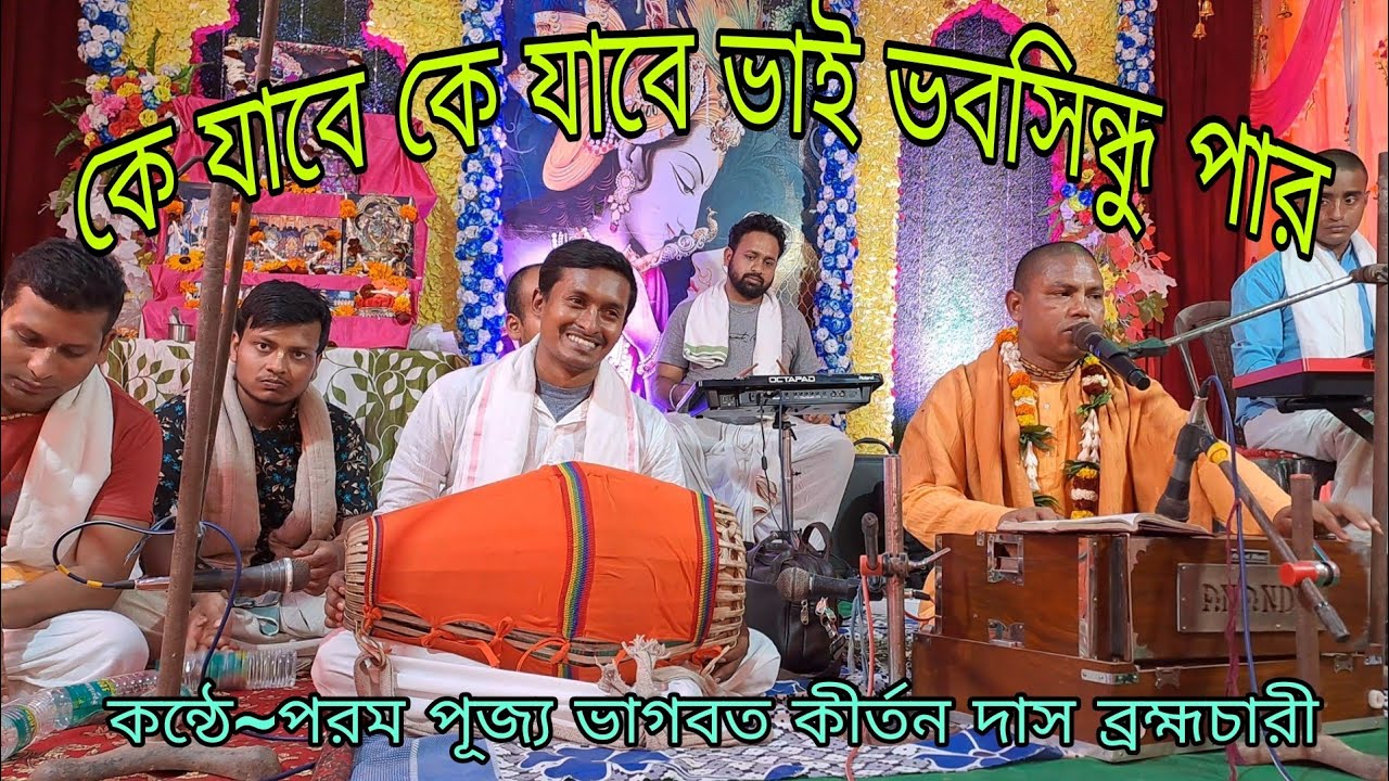 ##কে যাবে কে যাবে ভাই ভব সিন্ধু পার##
