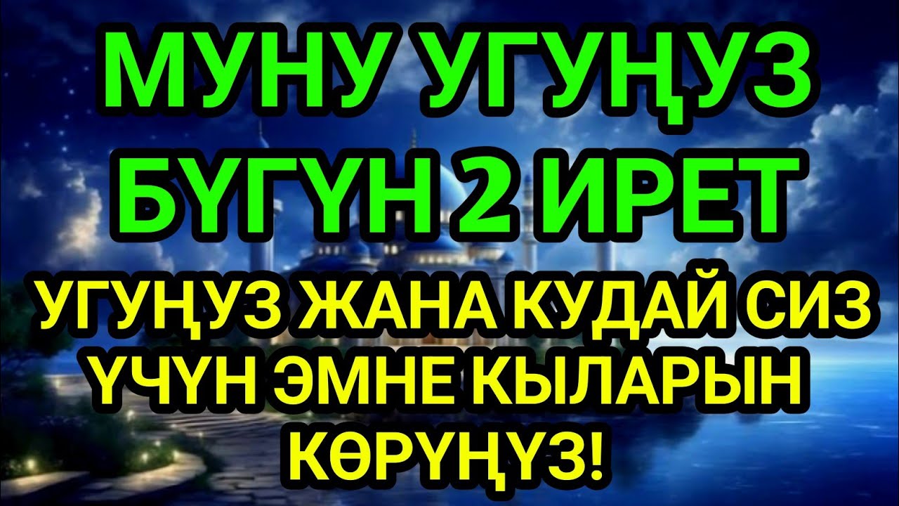 МУНУ УГУҢУЗ | БҮГҮН 2 ИРЕТ УГУҢУЗ ЖАНА КУДАЙ СИЗ ҮЧҮН ЭМНЕ КЫЛАРЫН КӨРҮҢҮЗ!