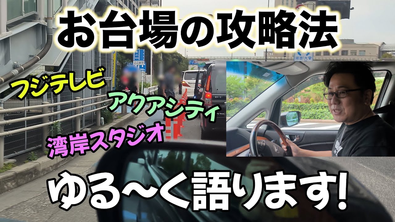 タクシー屋さん野口がお台場探索します。お台場のポイントを適当ですが教えます。