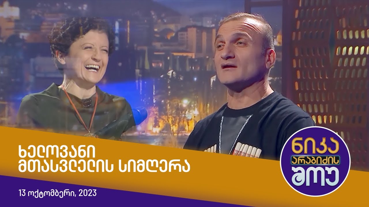 ნიკა არაბიძის შოუ - ხელოვანი მთასვლელის სიმღერა