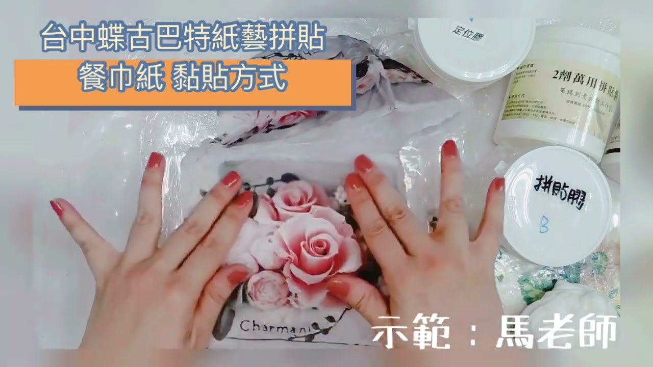 蒂瑪拼貼：餐巾紙黏貼方式