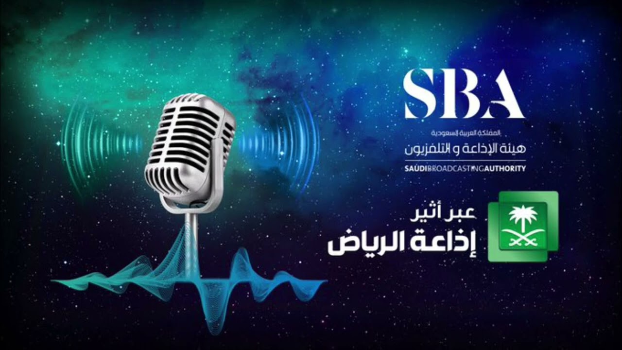 راشد بن مسعود البوفلاسة وسعد بن فرج العميري ضيفا برنامج المشراق على إذاعة الرياض