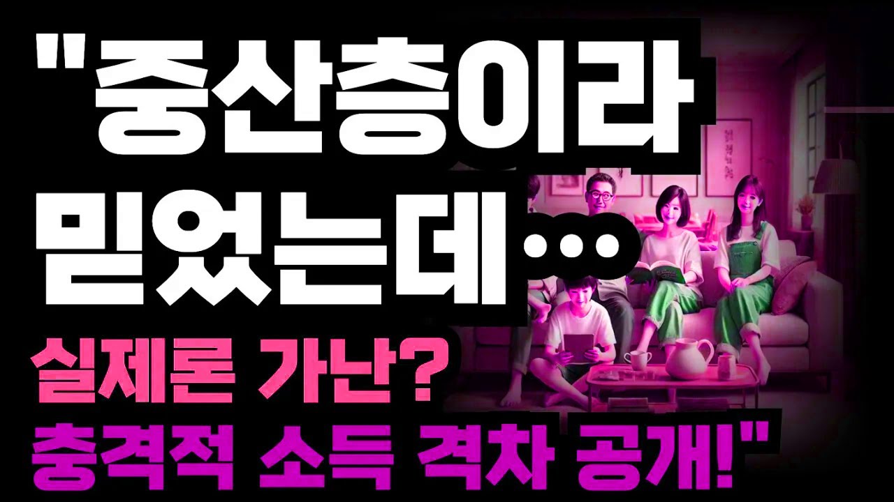 중산층이라 믿었지만 실제 소득 격차를 확인하며 충격을 받은 한 가족의 이야기