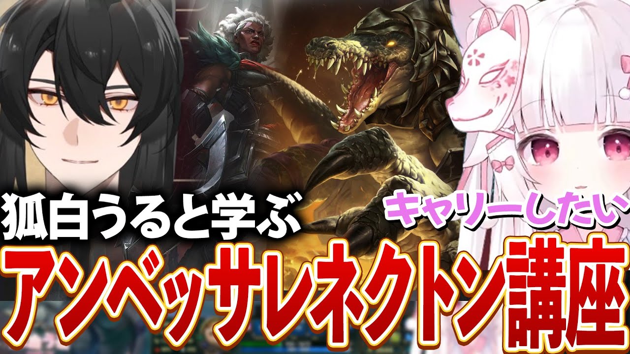 【LTK】ハサキングによるアンベッサレネクトン講座で成長を見せる神【狐白うる切り抜き】#狐白うる #leagueoflegends #ハサキング