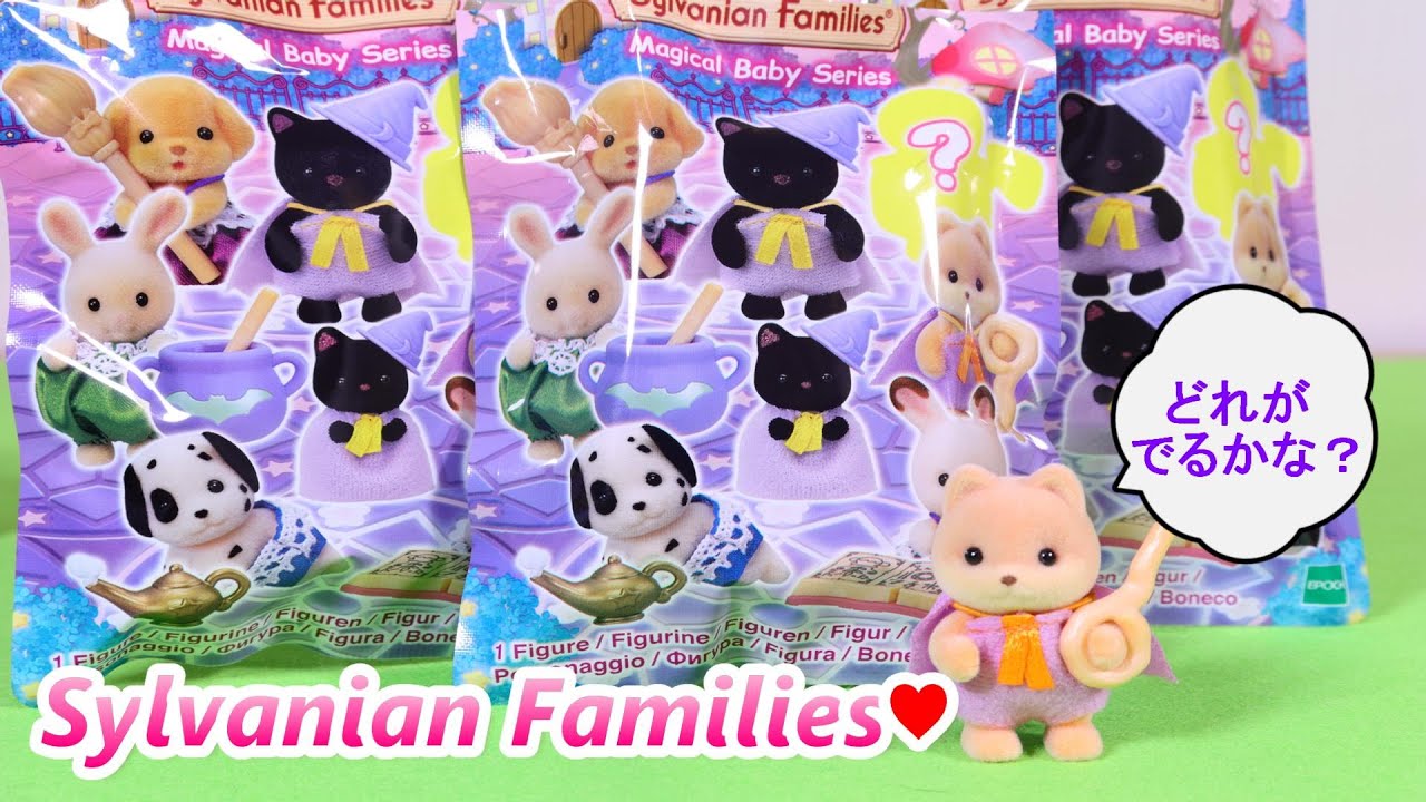 【 開封 】日本未発売！マジカルベビーシリーズ シルバニアファミリー ブラインドバック 【SylvanianFamilies】【CalicoCritters】 MagicalBabySeries