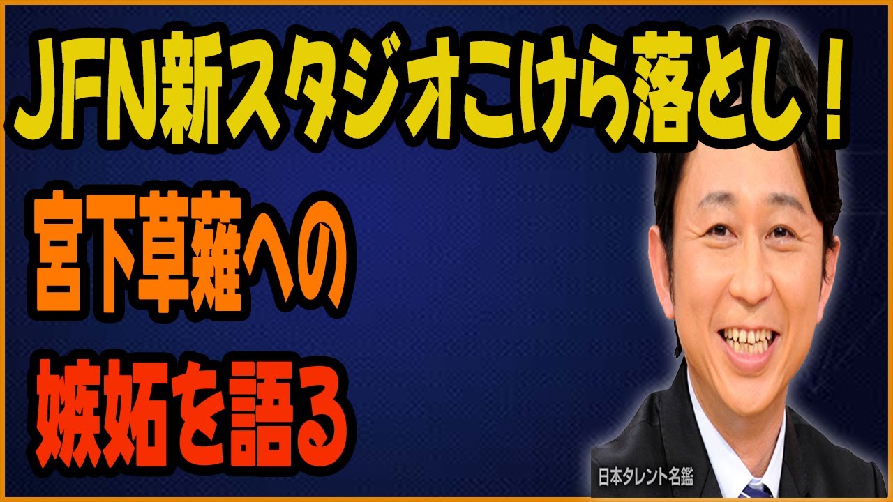 JFN新スタジオこけら落とし！宮下草薙への嫉妬を語る