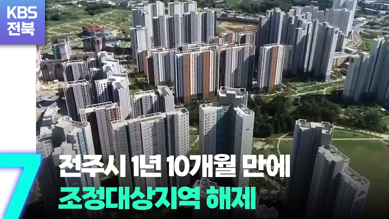 전주시 1년 10개월 만에 조정대상지역 해제…“시장 안정이 관건” / KBS  2022.09.21.
