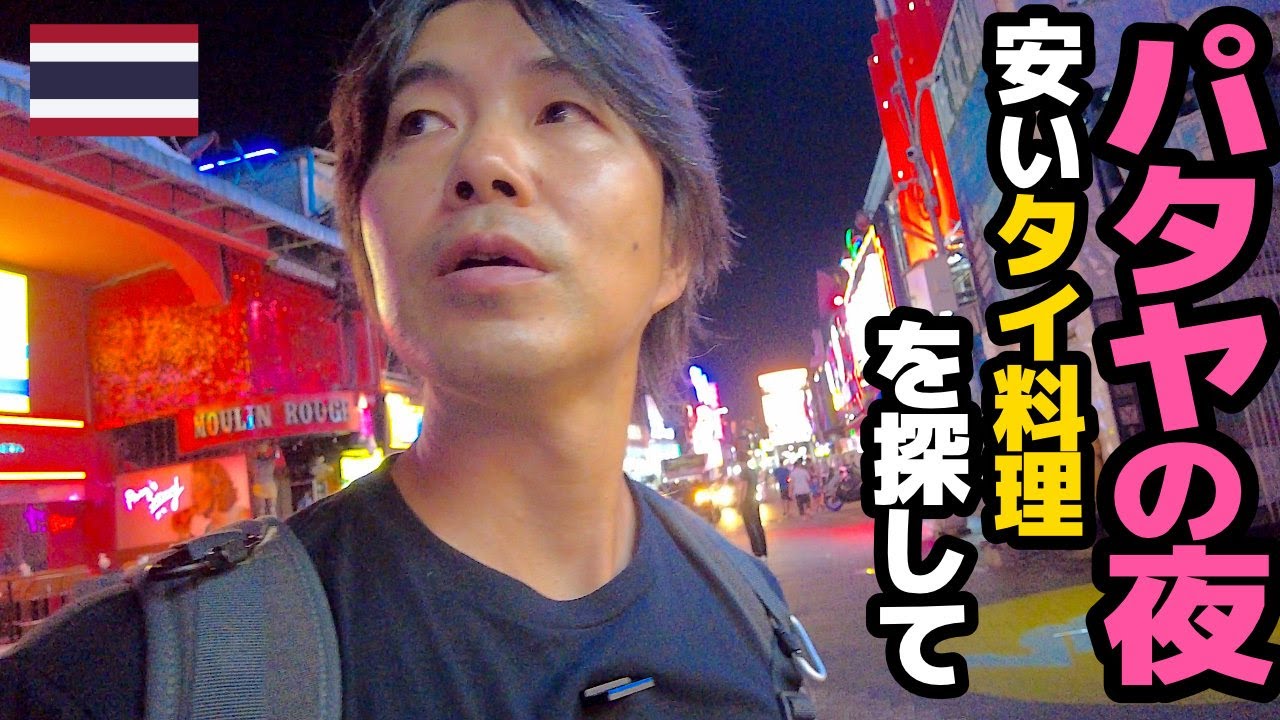 1日だけのパタヤ一人旅｜夜の街を歩いて、ローカルタイ料理に辿り着く