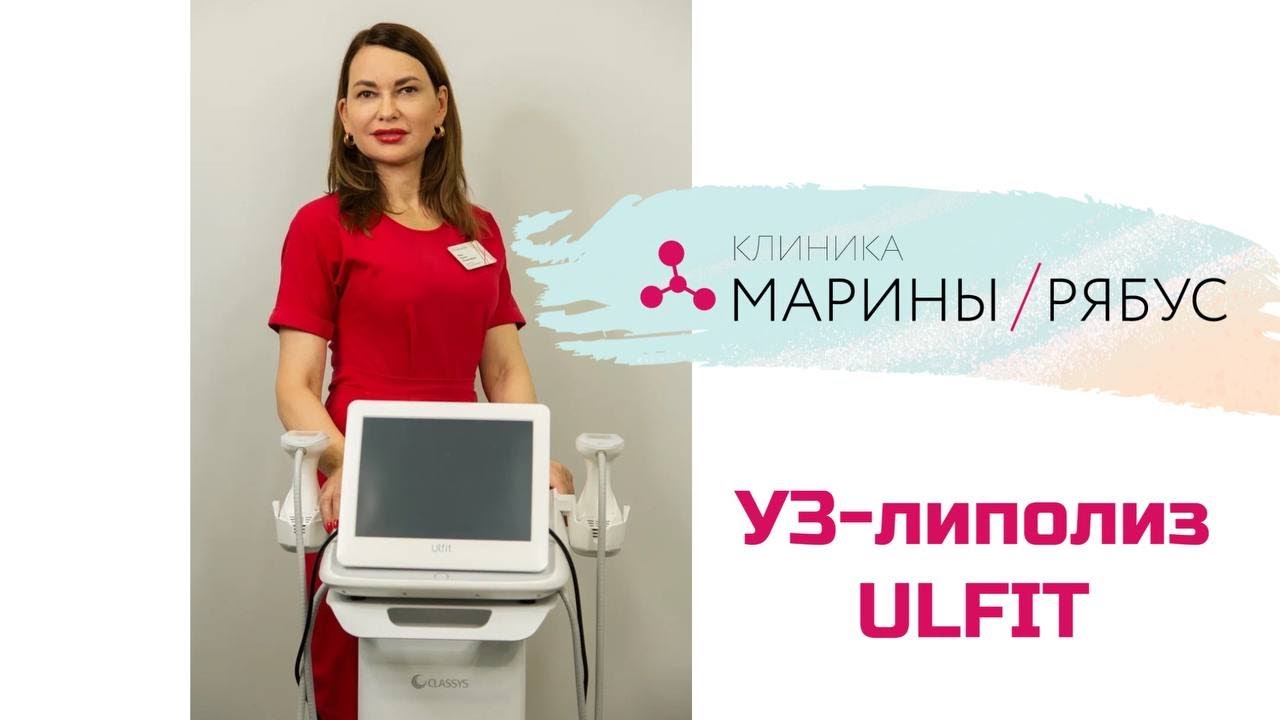 Ультразвуковой липолиз Ulfit: кратко о процедуре