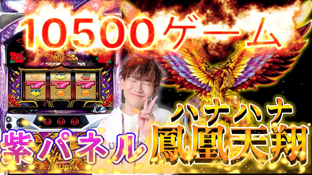【ハナハナ鳳凰天翔】魂の10500回転全ツッパ！！三重の僻地でぶん回す！【スロット】