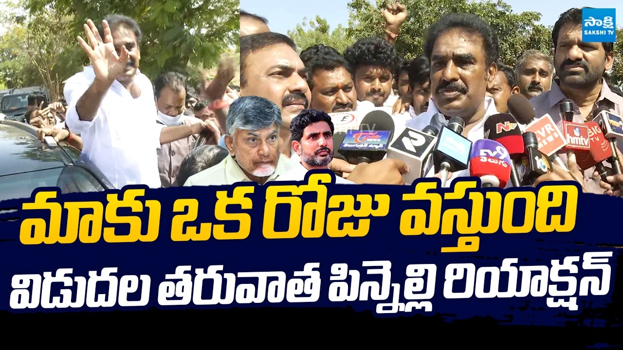 Pinnelli Ramakrishna Reddy First Reaction After Released From Jail |@SakshiTVLIVE