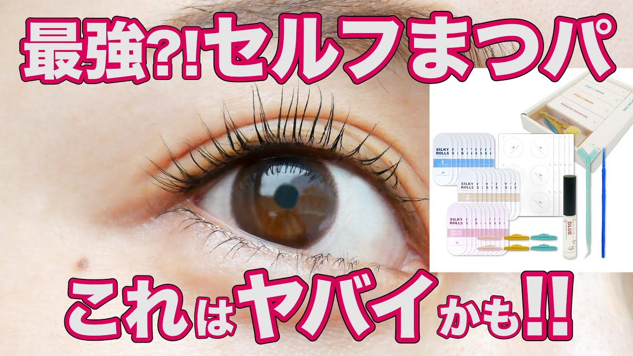 【コスパ抜群！】え？簡単過ぎ！自宅で出来るセルフまつげパーマ！実践してるやり方を解説しながら、自まつ毛パーマセットの使い方を紹介します！【睫毛はセルフまつパでおうち美容/シルキーロールズ】