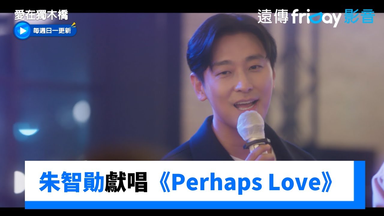 李施優、朱智勛獻唱《Perhaps Love》💓_《愛在獨木橋》第8集_friDay影音韓劇線上看