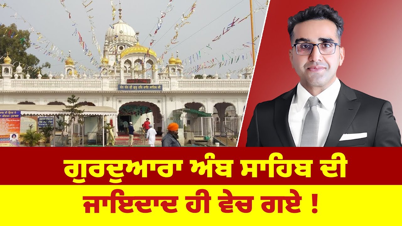 ਗੁਰਦੁਆਰਾ ਅੰਬ ਸਾਹਿਬ ਦੀ ਜਾਇਦਾਦ ਹੀ ਵੇਚ ਗਏ !
