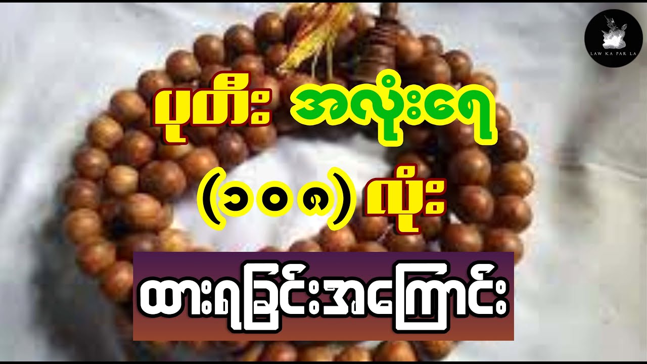 ပုတီး အလုံးရေ ၁၀၈ လုံး ထားရခြင်း အကြောင်း