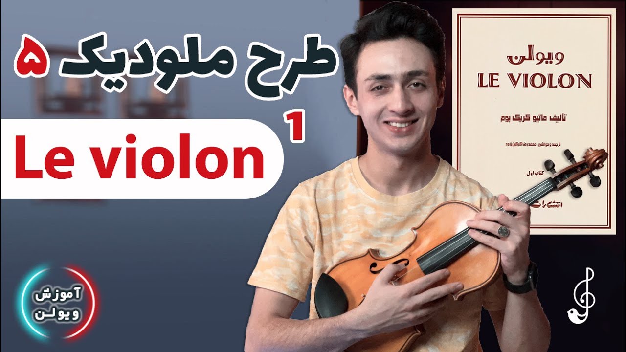 آموزش ویولن | طرح ملودیک ۵