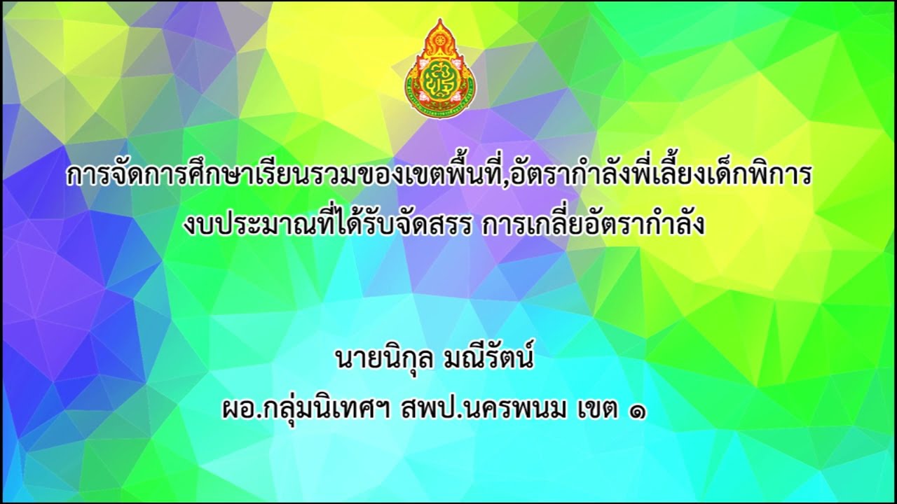 พบปะ สร้างความเข้าใจการคัดกรองนักเรียน การจัดสรรอัตรากำลังพี่เลี้ยงเด็กพิการ